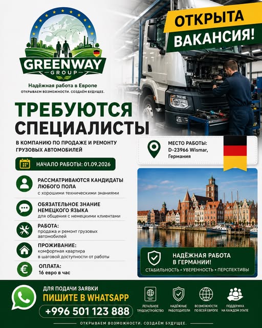 Специалист по продаже и ремонту грузовиков, Висмар